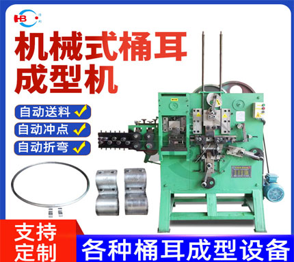 4-3/桶耳(緊耳）成型機(jī)-機(jī)械式