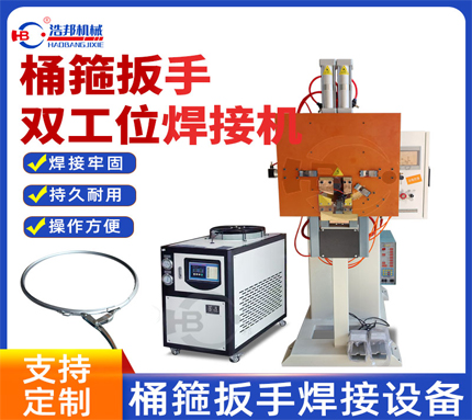 2-62/桶箍扳手雙工位焊接機