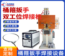 <span style='color:#3300CC'>2-62/桶箍扳手雙工位焊接機</span>