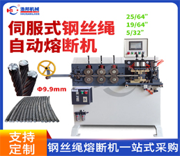 <span style='color:#FF0000'>37/HBRD-80SF-9.9MM伺服式鋼絲繩自動熔斷機</span>