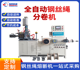 <span style='color:#0000FF'>1/HBRDZDFJ全自動鋼絲繩分卷機</span>