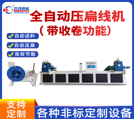 全自動壓扁線機(帶收卷功能）