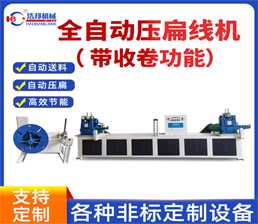 全自動壓扁線機（帶收卷功能）