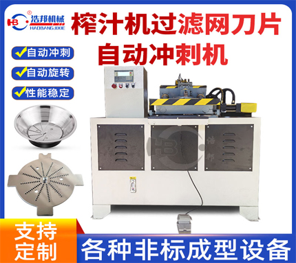 榨汁機過濾網刀片自動沖刺機