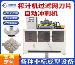 榨汁機過濾網刀片自動沖刺機