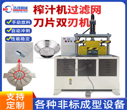榨汁機過濾網刀片雙刃機