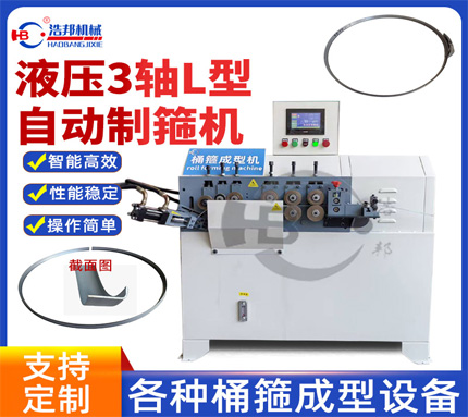 b2-6-2液壓3軸L型自動制箍機