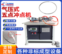 <span style='color:#66FF66'>氣壓式五點沖點機</span>