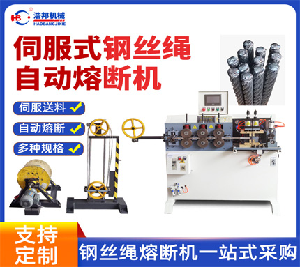 38/HBRD-80SF-6.4MMServo Steel Wire Rope Fusing Machine