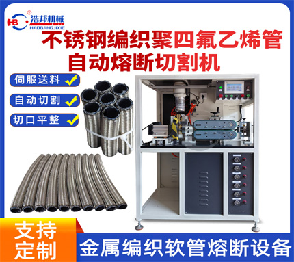 11－2/HBRD-II-RDG/2026款不銹鋼編織聚四氟乙烯管熔割機