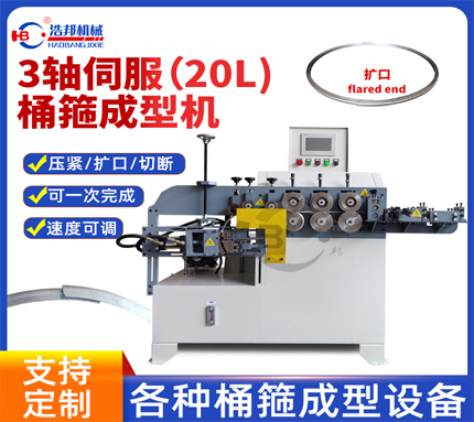 b4-11-9/三軸伺服擴口桶箍成型機（20L)