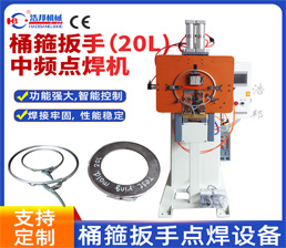 <span style='color:#660066'>8-5/桶箍扳手（20L)中頻點焊機</span>