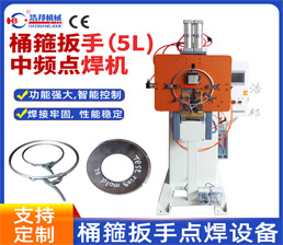 <span style='color:#660066'>8-6/桶箍扳手（5L)中頻點焊機</span>
