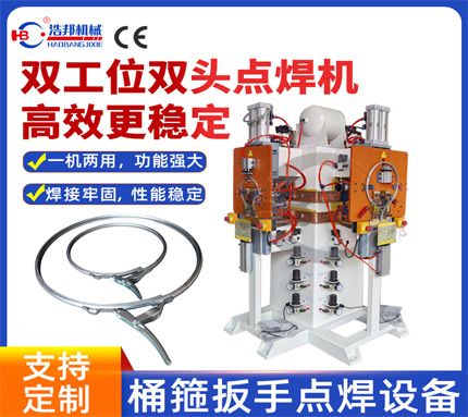 8-7/桶箍扳手雙工位雙頭點焊機